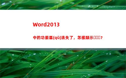 Word2013中的功能區(qū)消失了，怎樣顯示？(word2013文檔的擴(kuò)展名是)